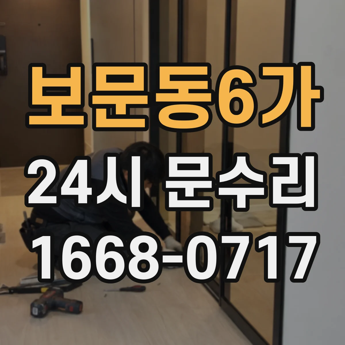 보문동6가 24시 문수리