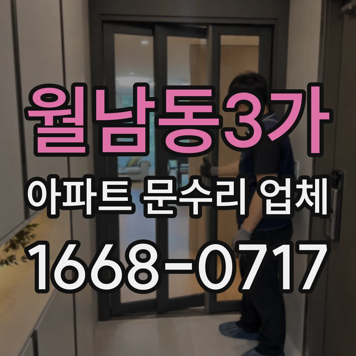 월남동3가 아파트 문수리 업체