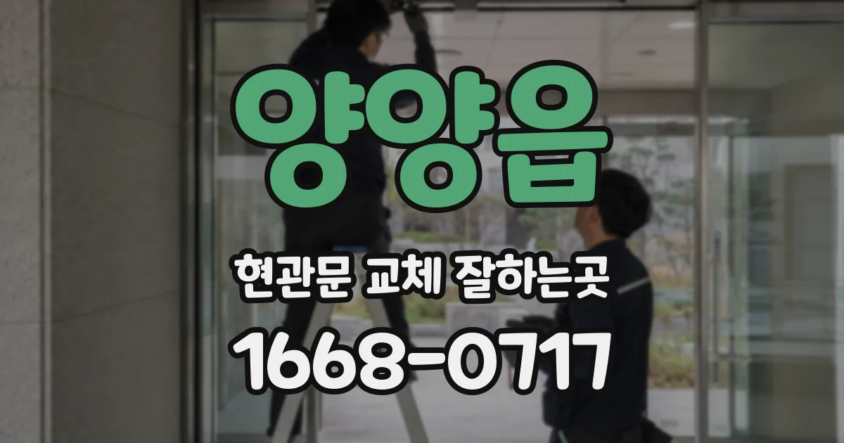 양양읍 현관문 교체 잘하는곳