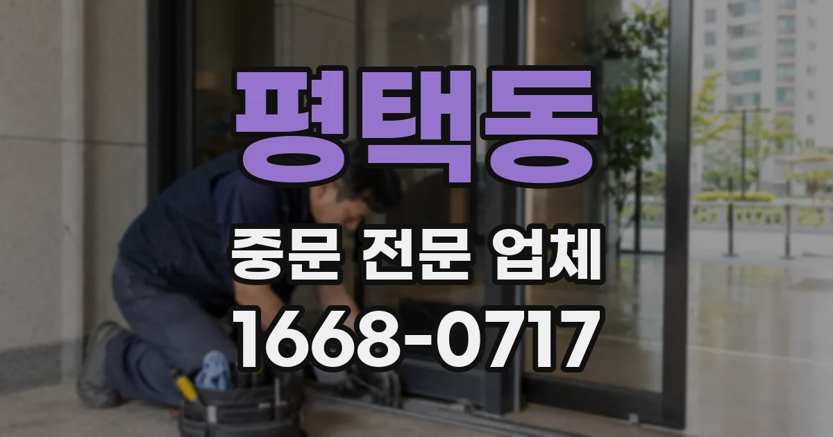평택동 중문 전문 업체