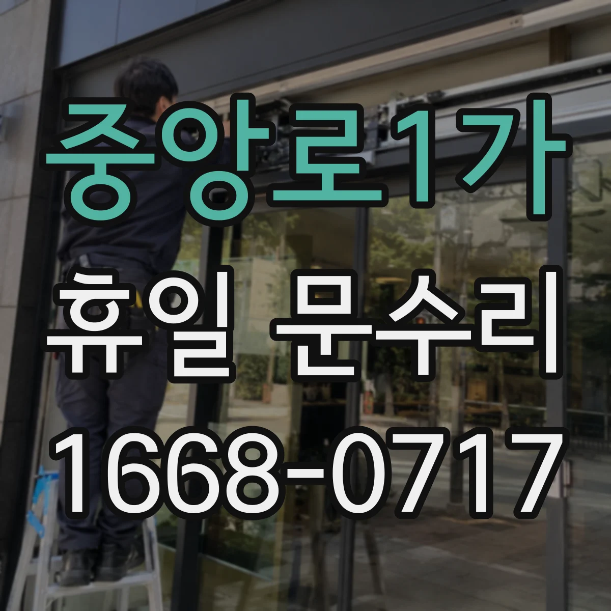 중앙로1가 휴일 문수리