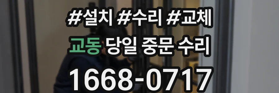 교동 당일 중문 수리