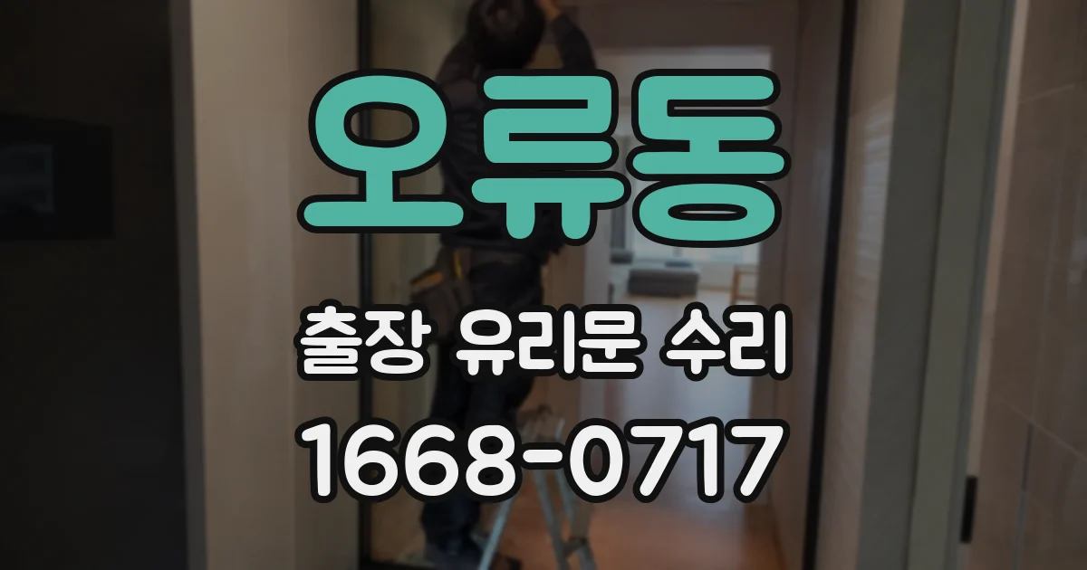 오류동 출장 유리문 수리