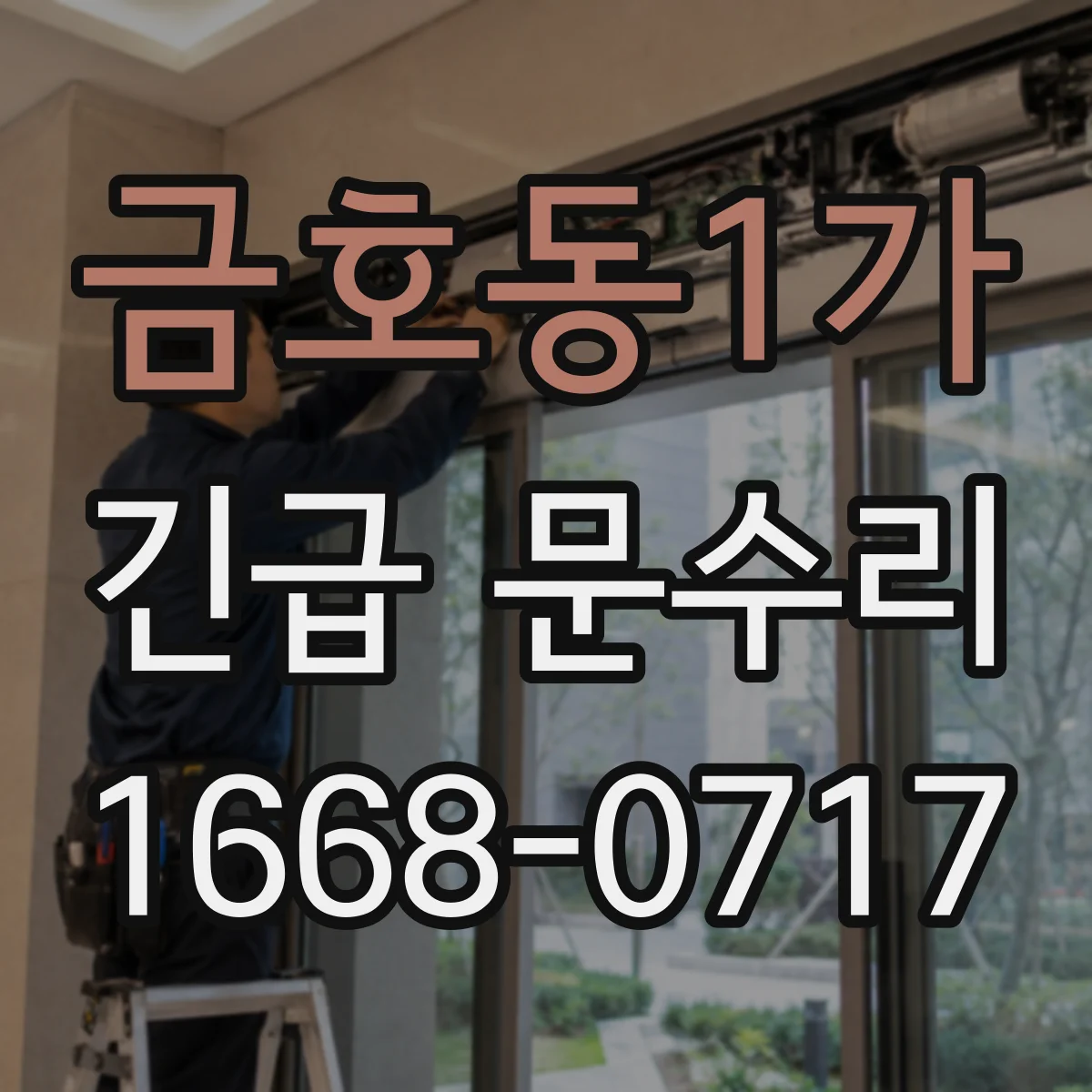 금호동1가 긴급 문수리