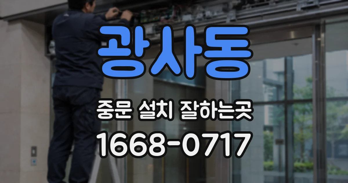 광사동 중문 설치 잘하는곳