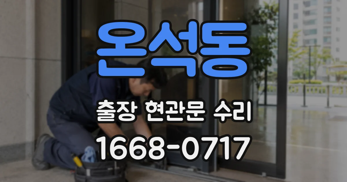 온석동 출장 현관문 수리