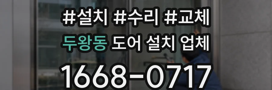 두왕동 도어 설치 업체