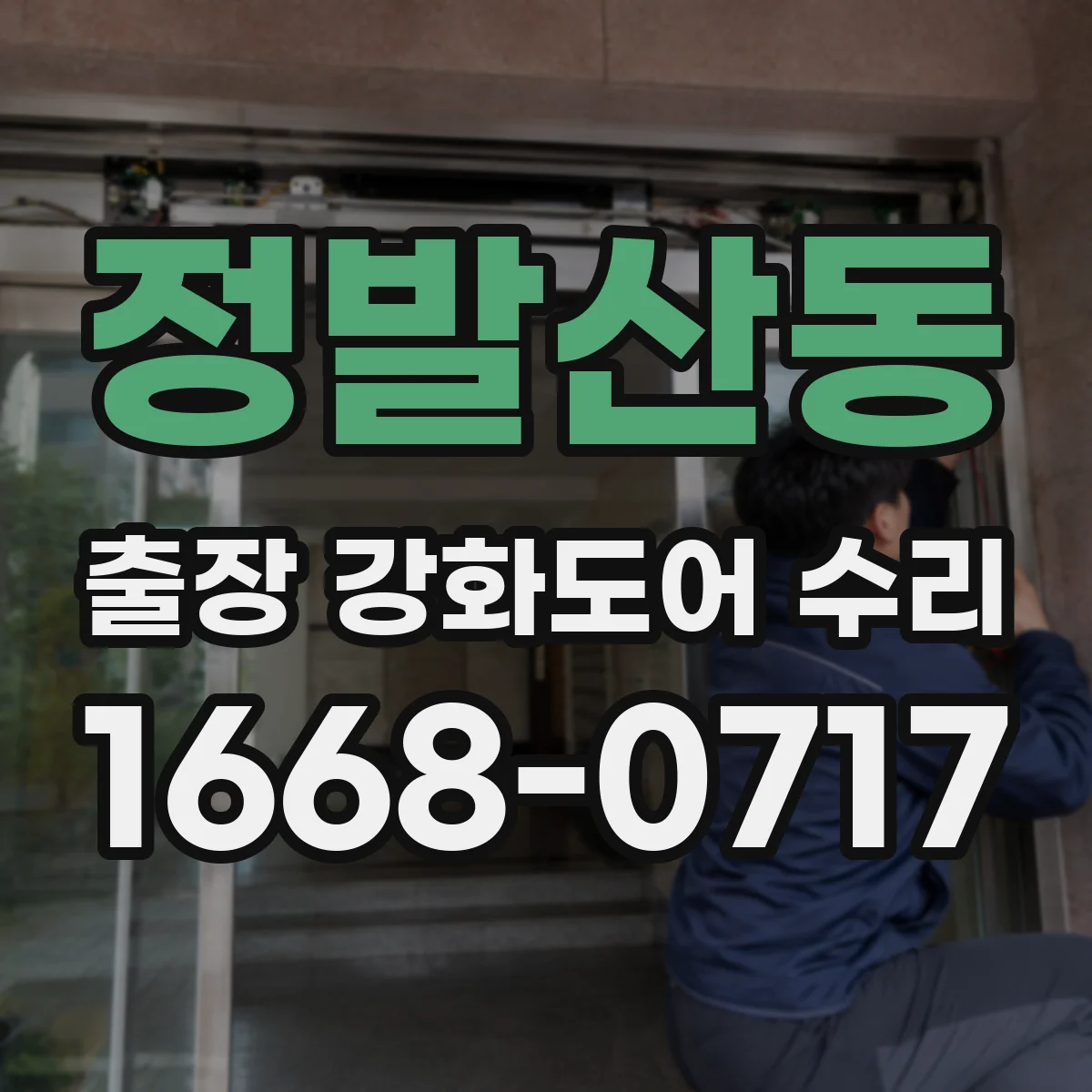 정발산동 출장 강화도어 수리