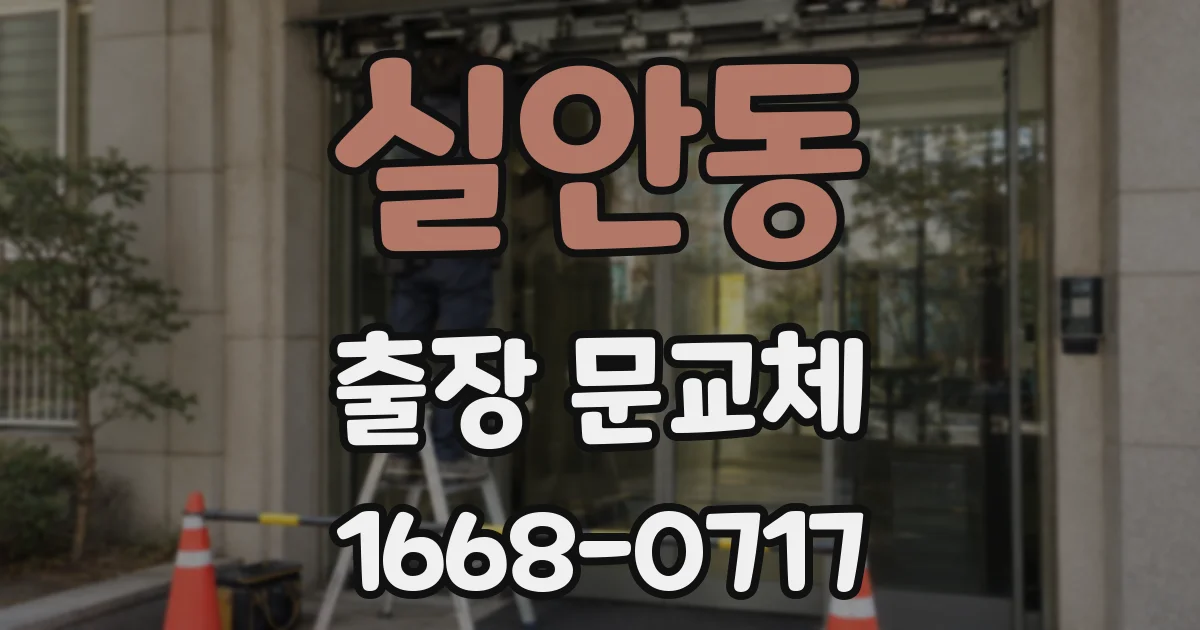 실안동 출장 문교체