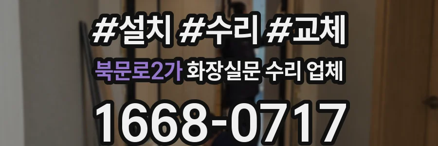 북문로2가 화장실문 수리 업체