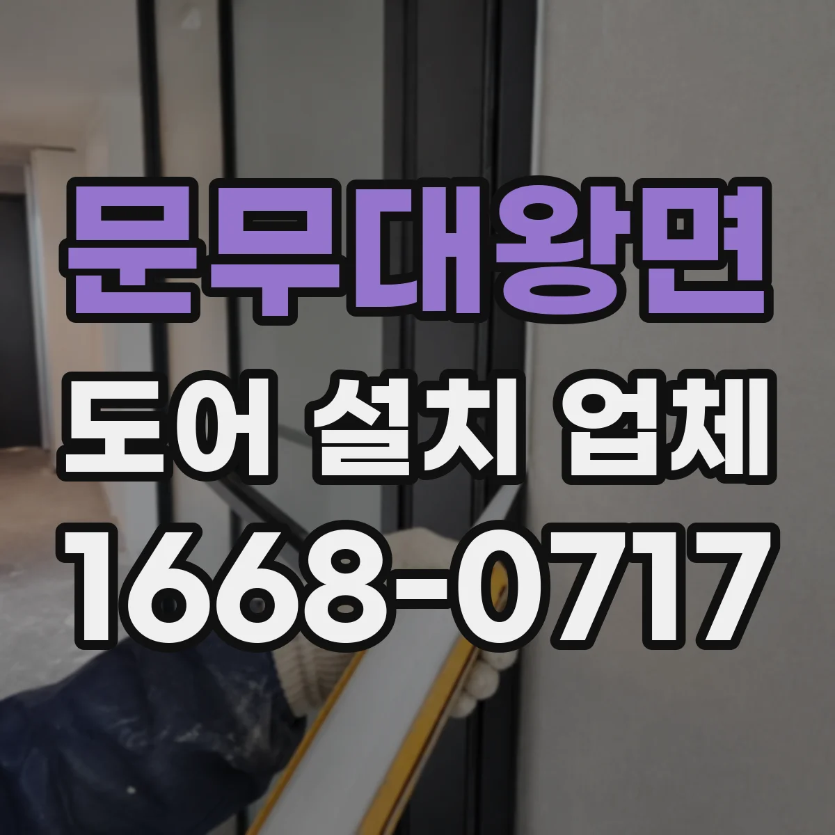 문무대왕면 도어 설치 업체