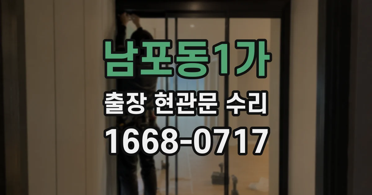 남포동1가 출장 현관문 수리