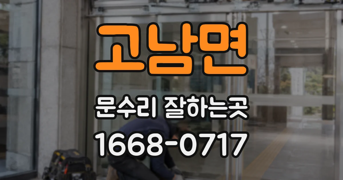 고남면 문수리 잘하는곳