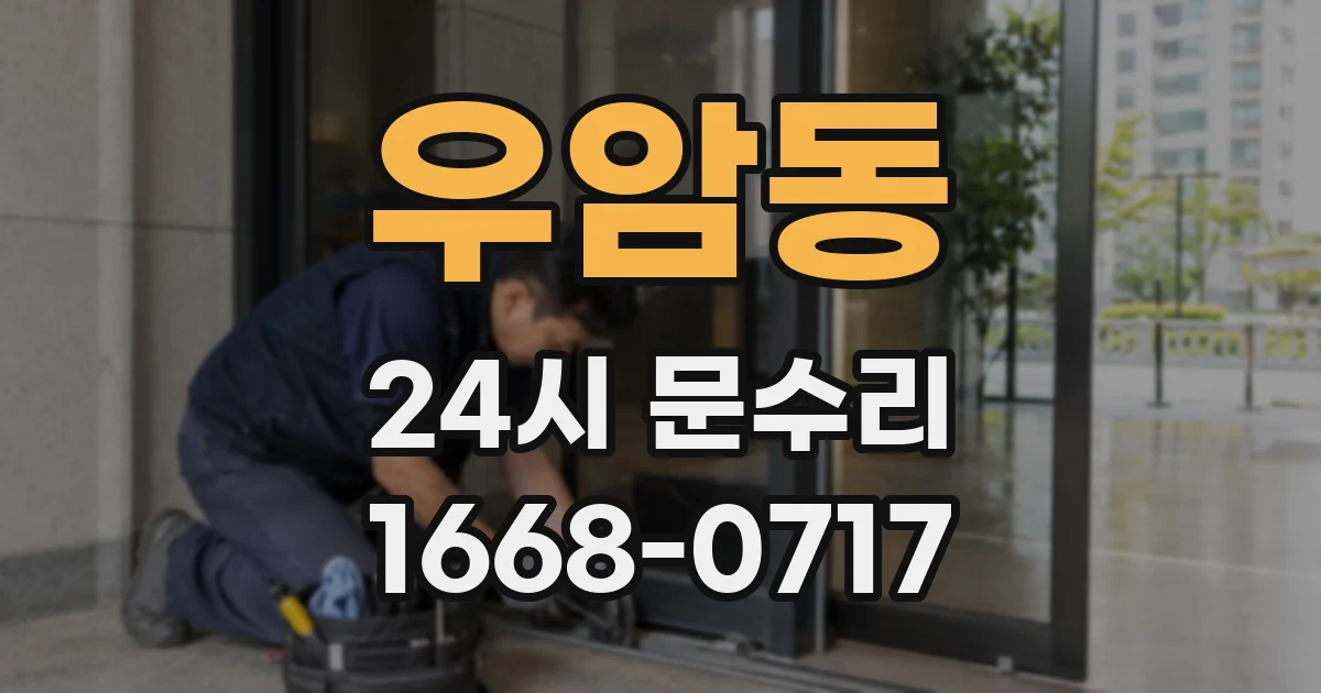 우암동 24시 문수리