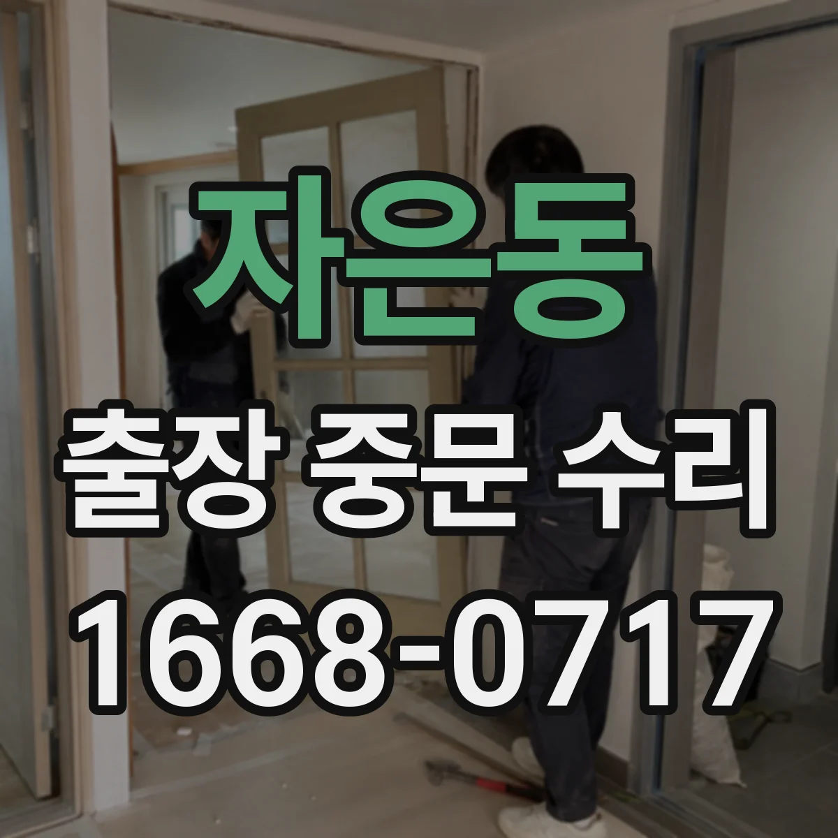자은동 출장 중문 수리