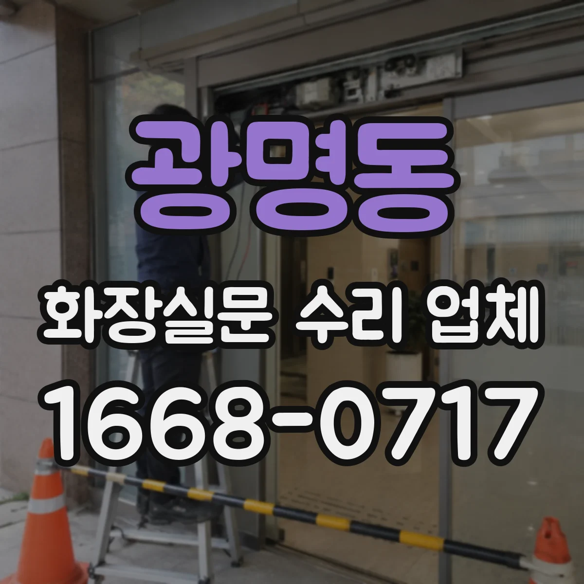광명동 화장실문 수리 업체