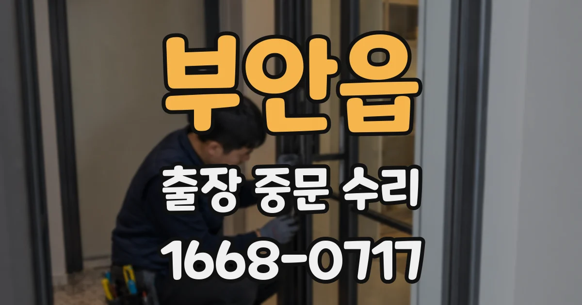 부안읍 출장 중문 수리