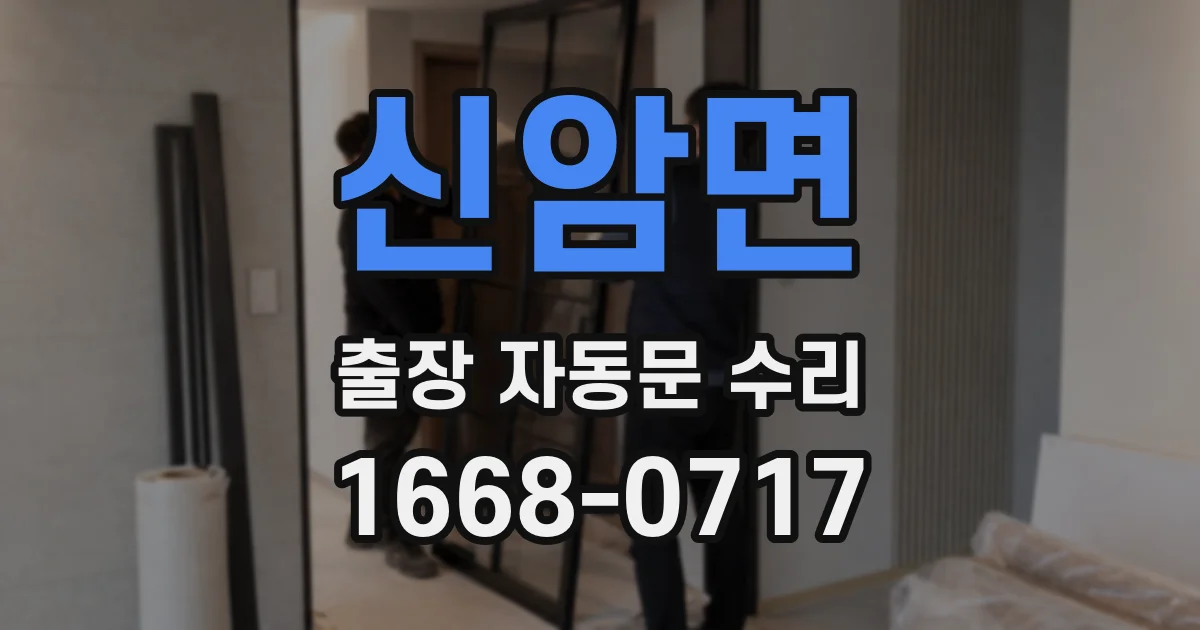 신암면 출장 자동문 수리