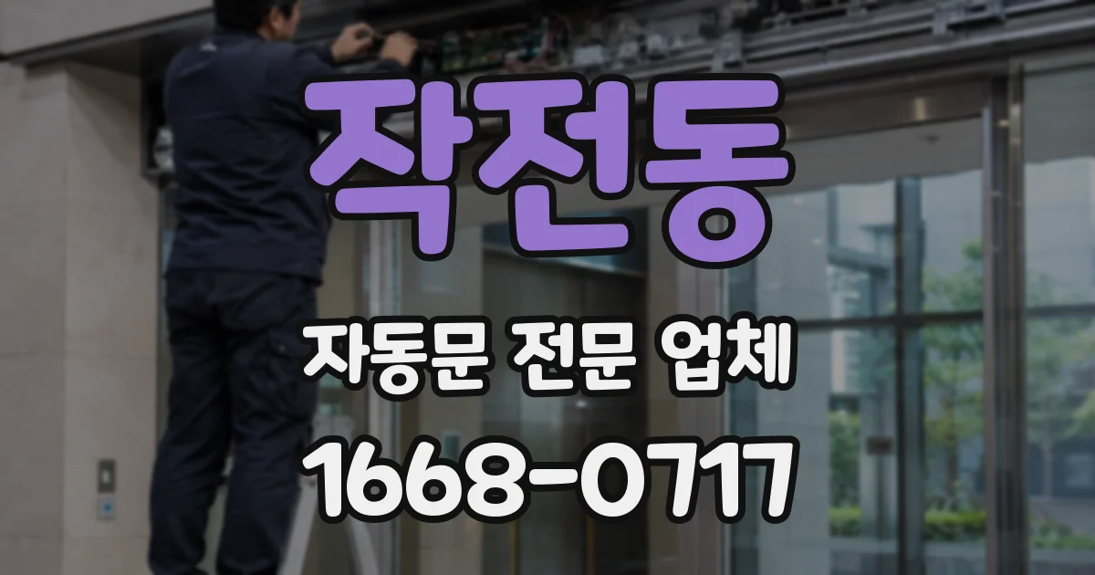 작전동 자동문 전문 업체