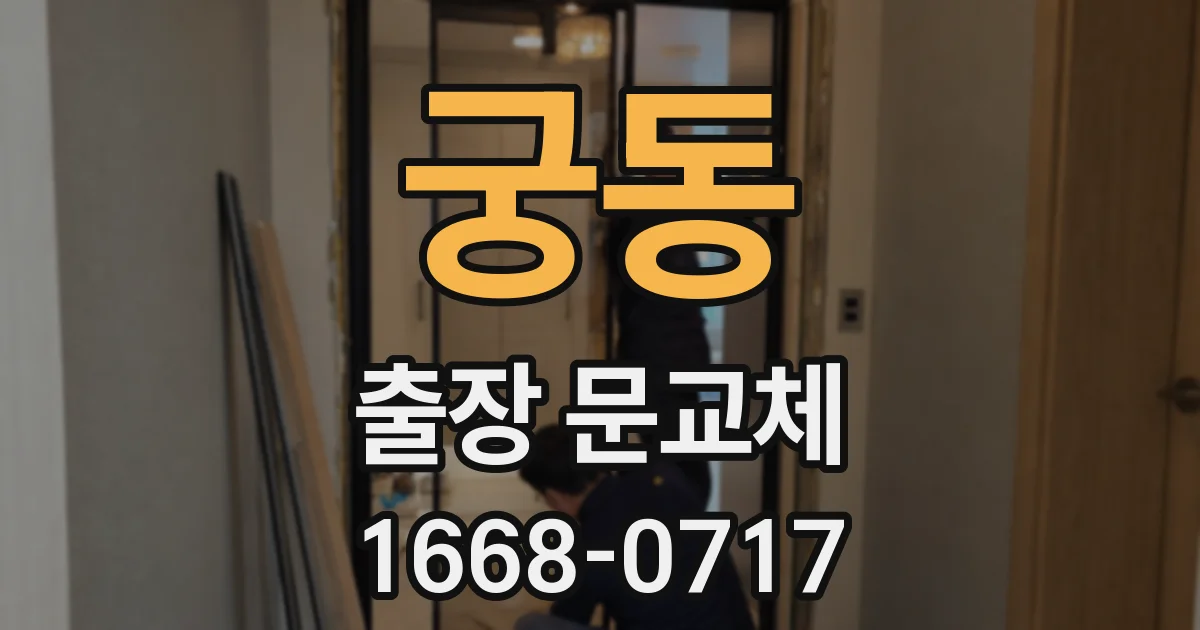 궁동 출장 문교체