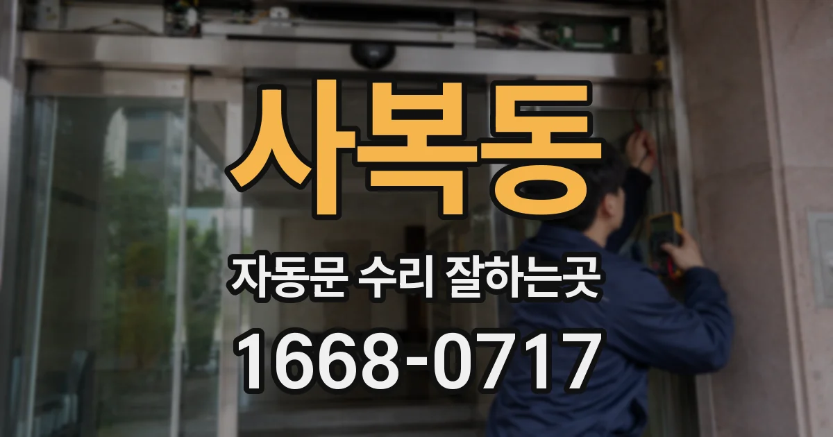 사복동 자동문 수리 잘하는곳