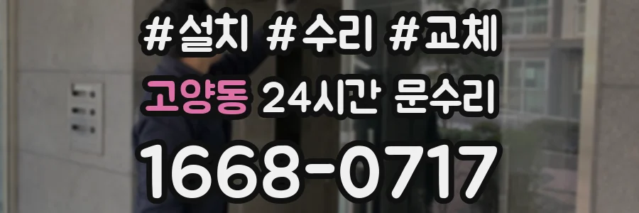 고양동 24시간 문수리
