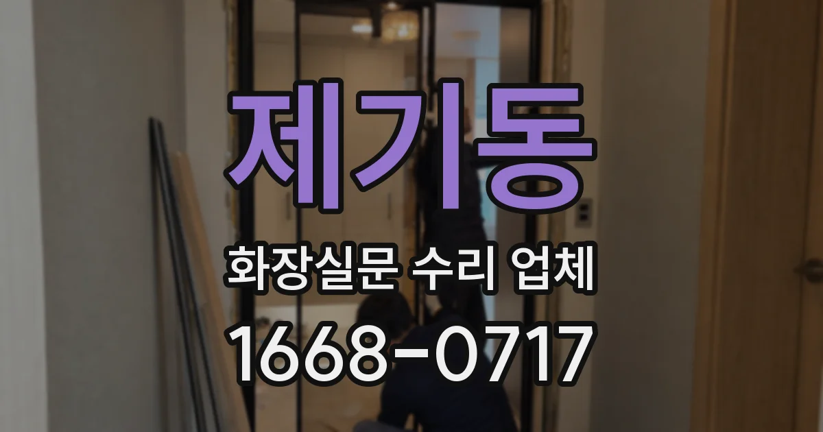 제기동 화장실문 수리 업체