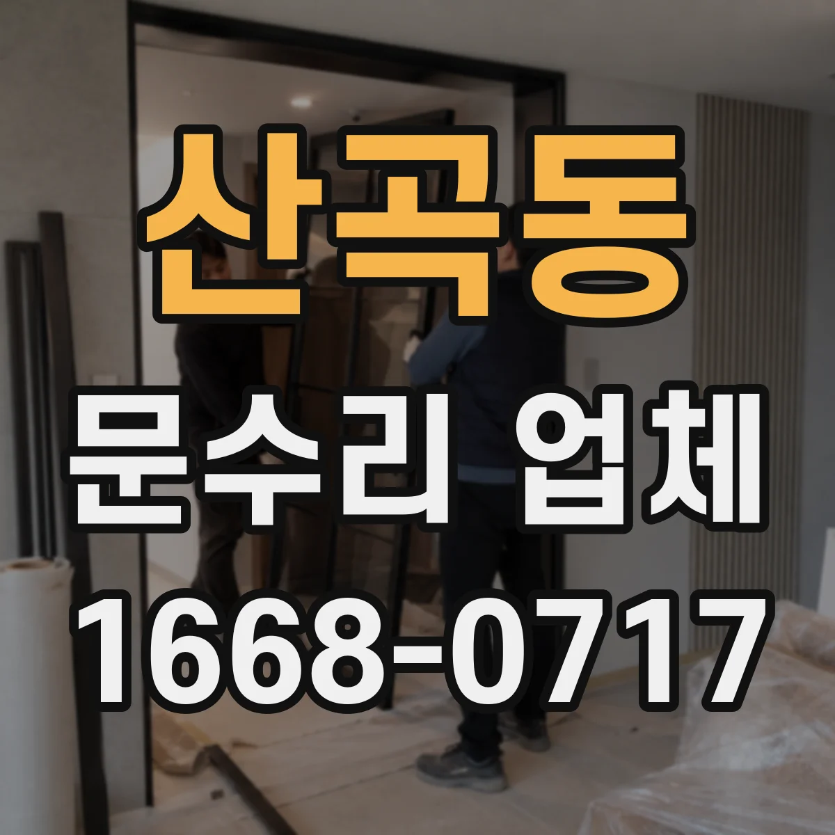 산곡동 문수리 업체