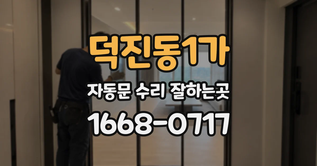 덕진동1가 자동문 수리 잘하는곳