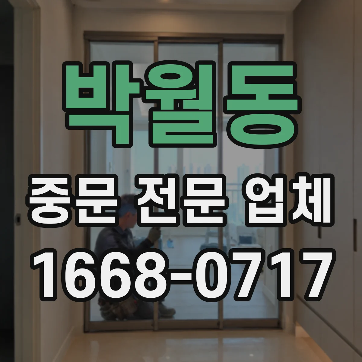 박월동 중문 전문 업체