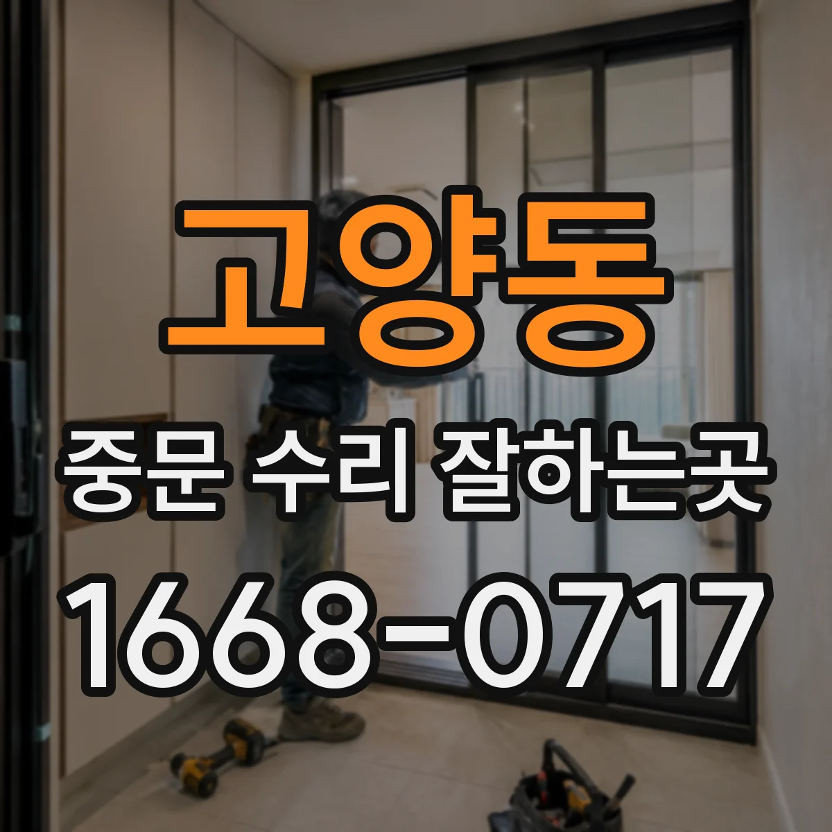 고양동 중문 수리 잘하는곳