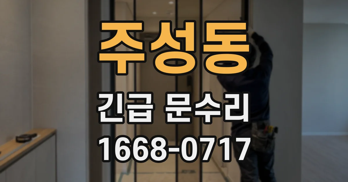 주성동 긴급 문수리