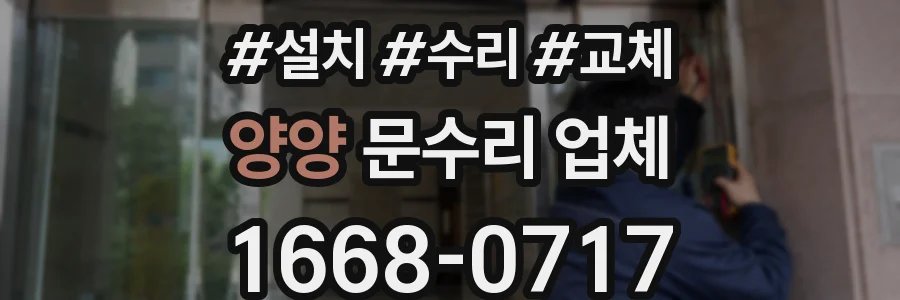 양양 문수리 업체