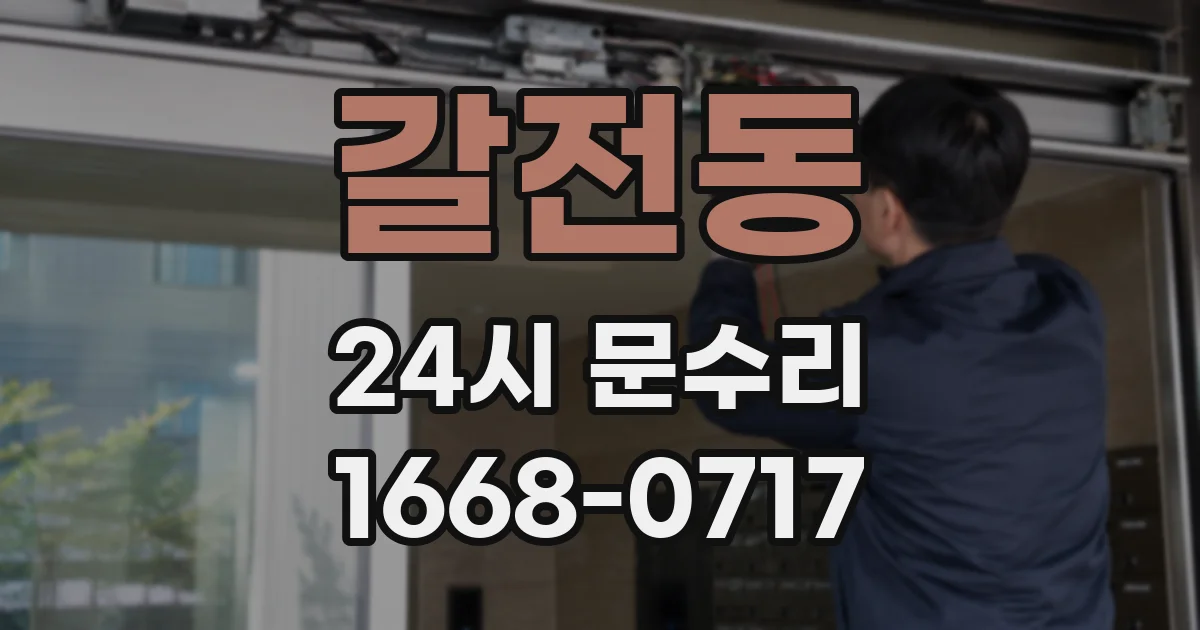 갈전동 24시 문수리
