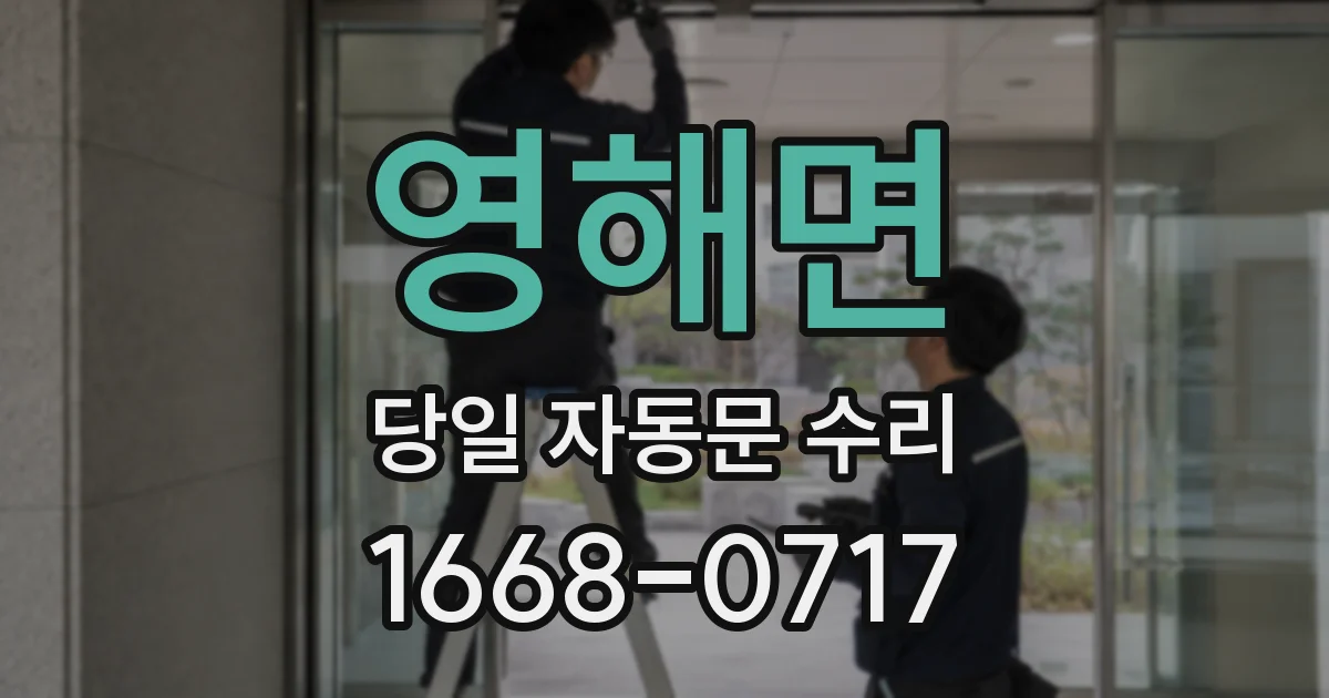 영해면 당일 자동문 수리