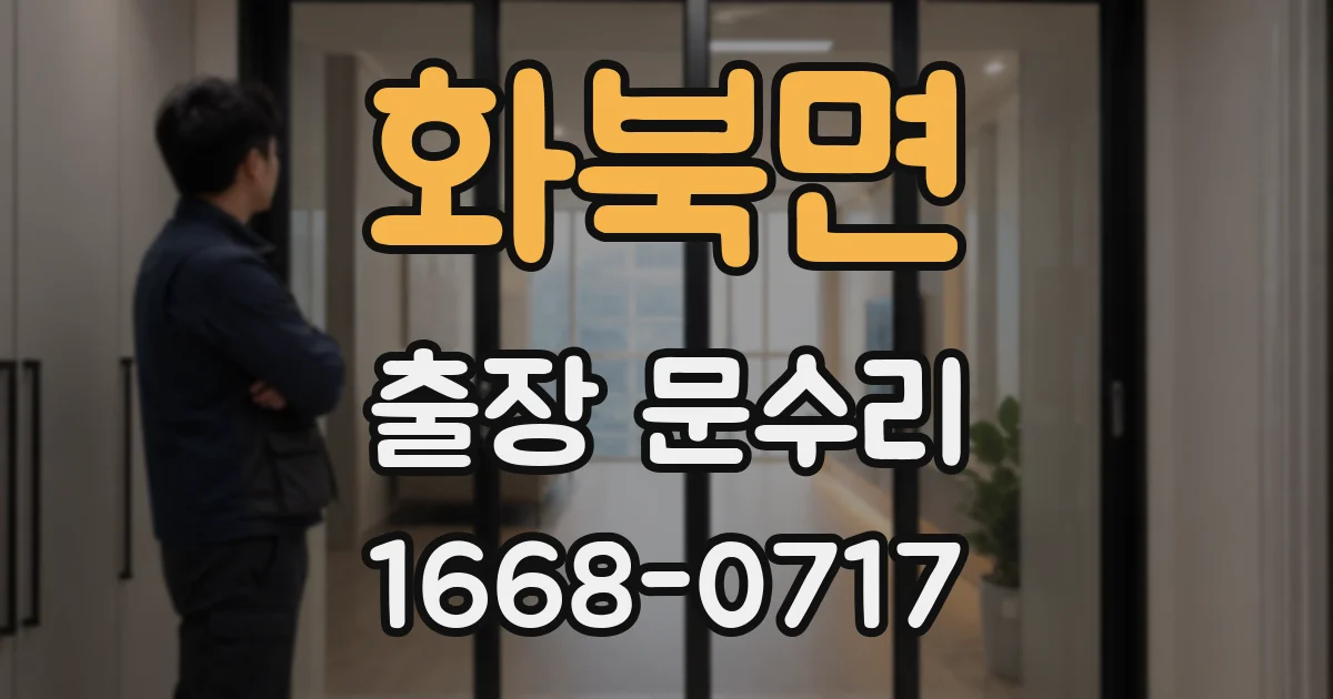 화북면 출장 문수리
