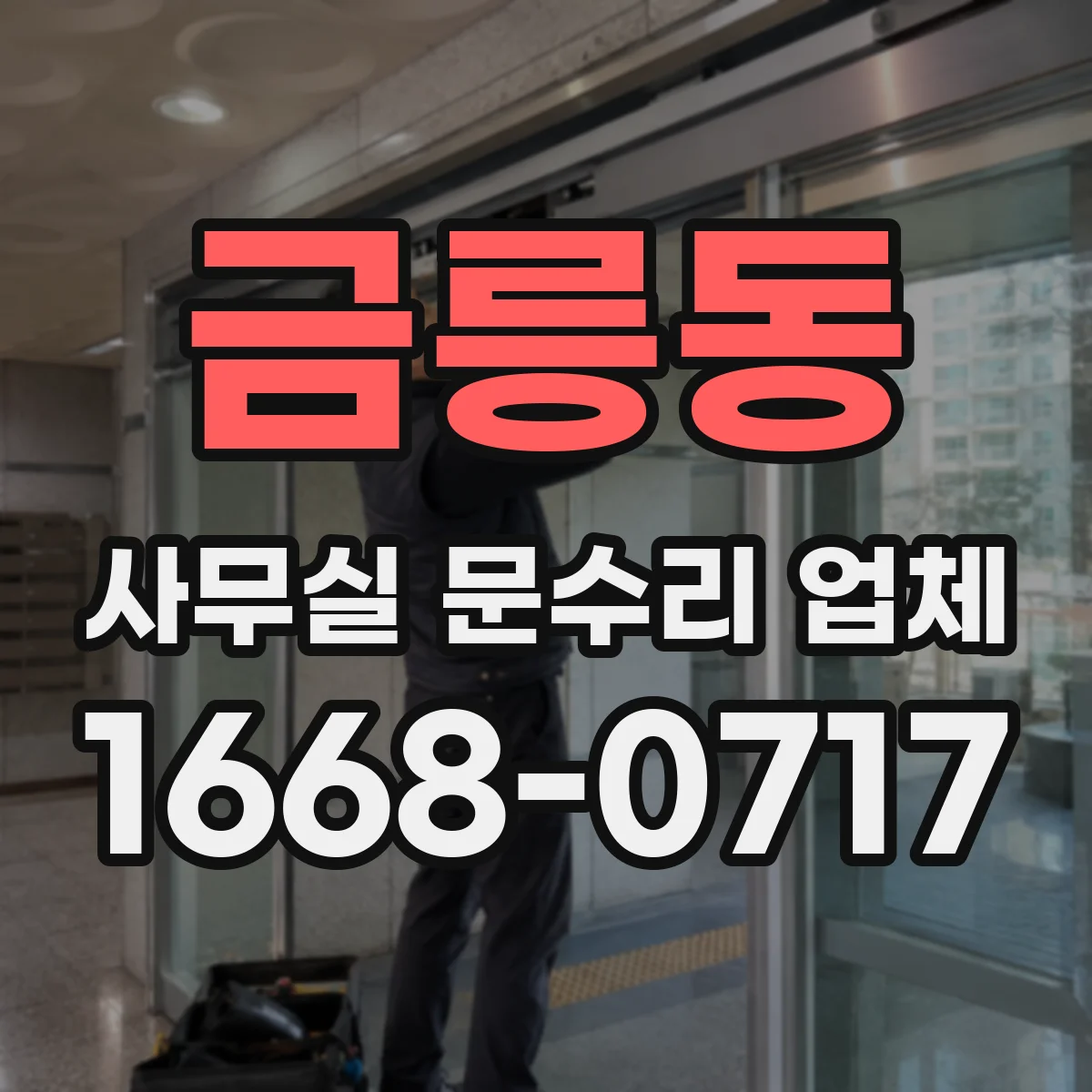 금릉동 사무실 문수리 업체