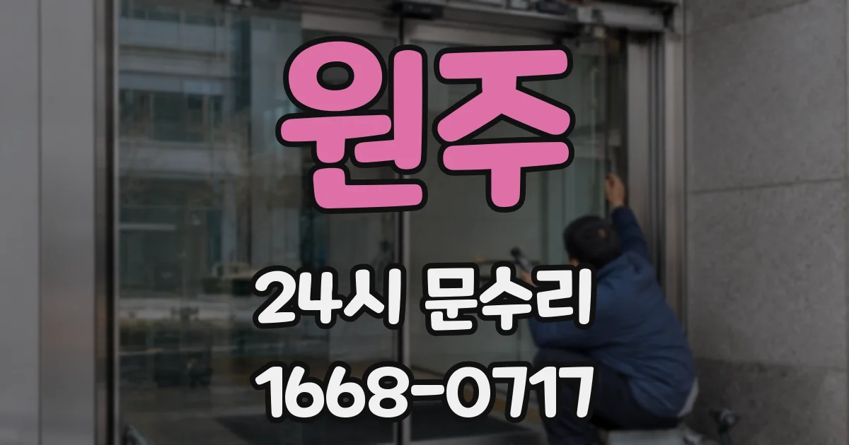 원주 24시 문수리