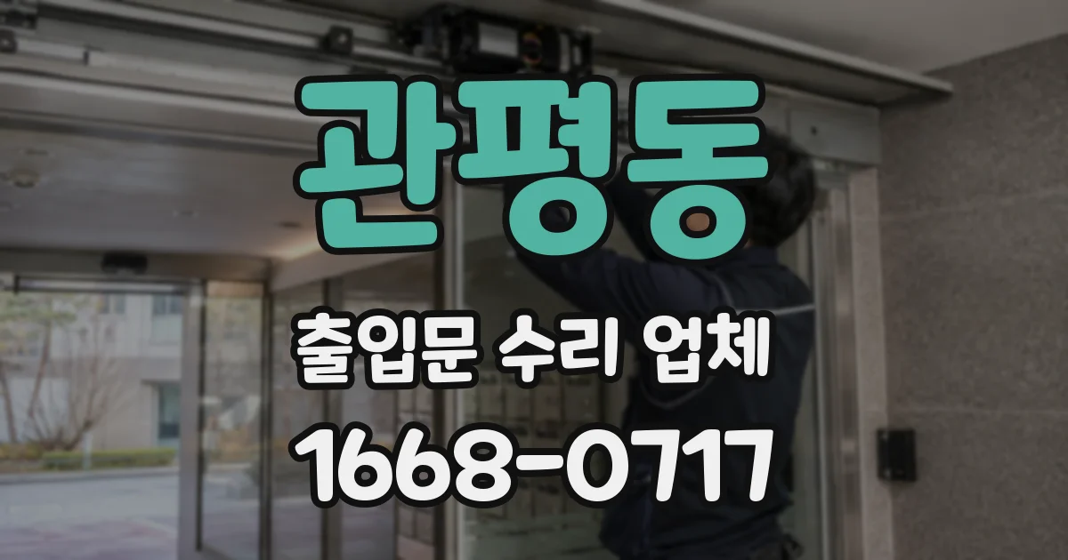 관평동 출입문 수리 업체
