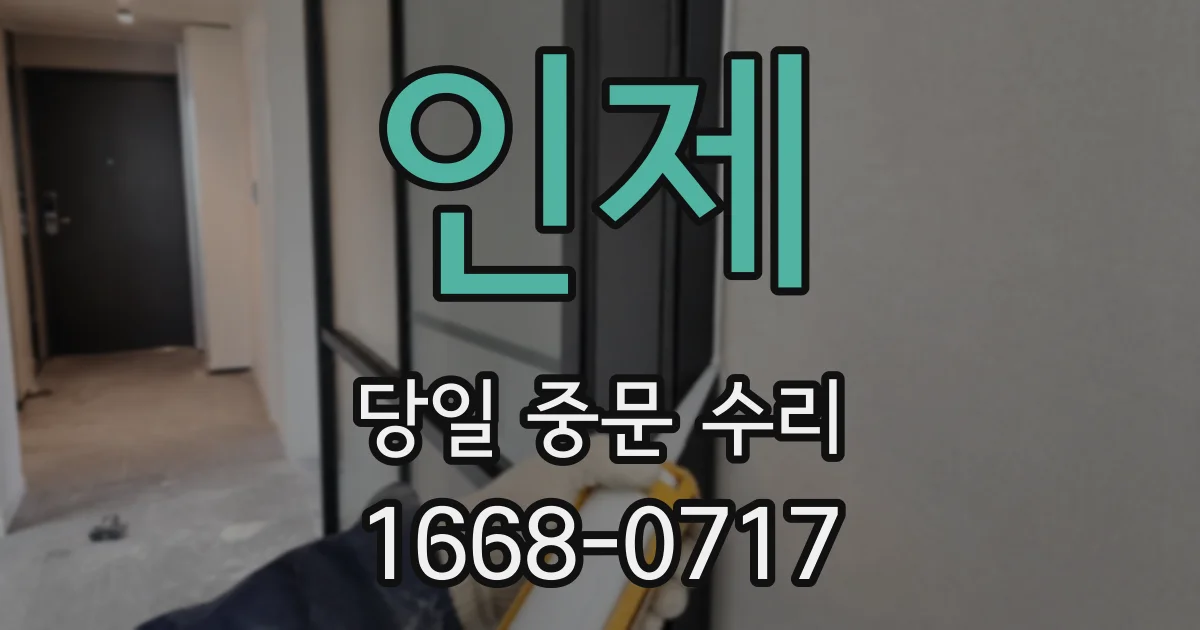 인제 당일 중문 수리