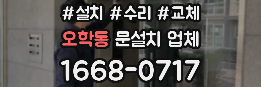 오학동 문설치 업체