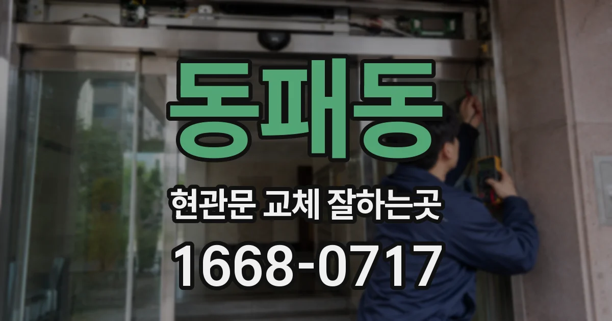 동패동 현관문 교체 잘하는곳