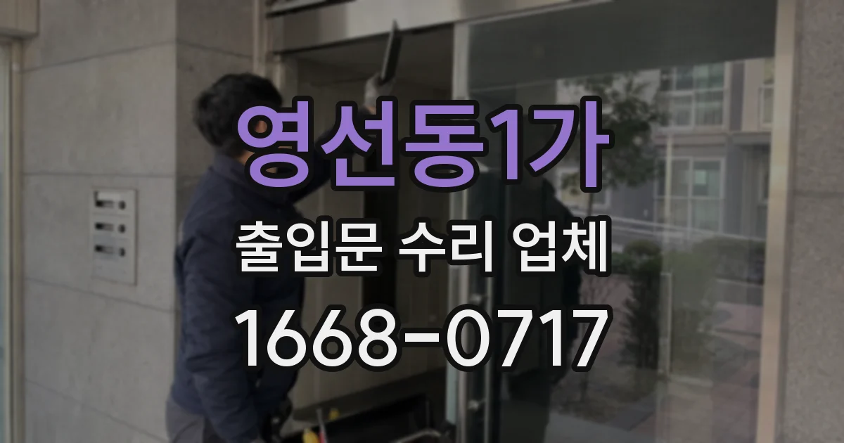 영선동1가 출입문 수리 업체