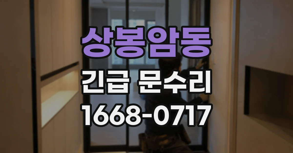 상봉암동 긴급 문수리