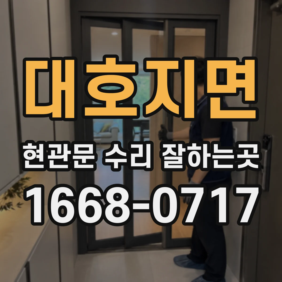대호지면 현관문 수리 잘하는곳