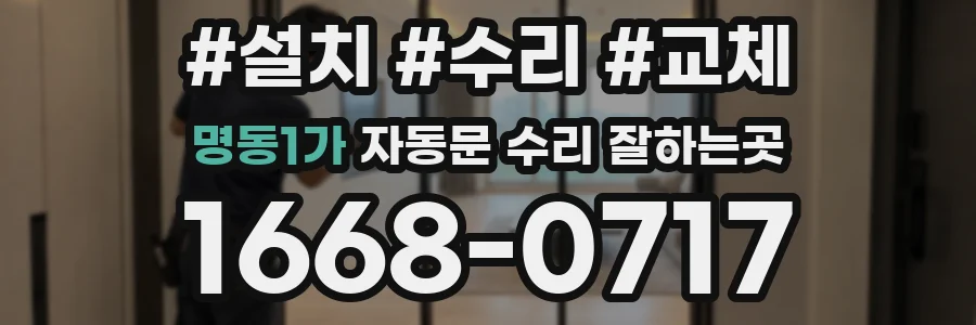 명동1가 자동문 수리 잘하는곳