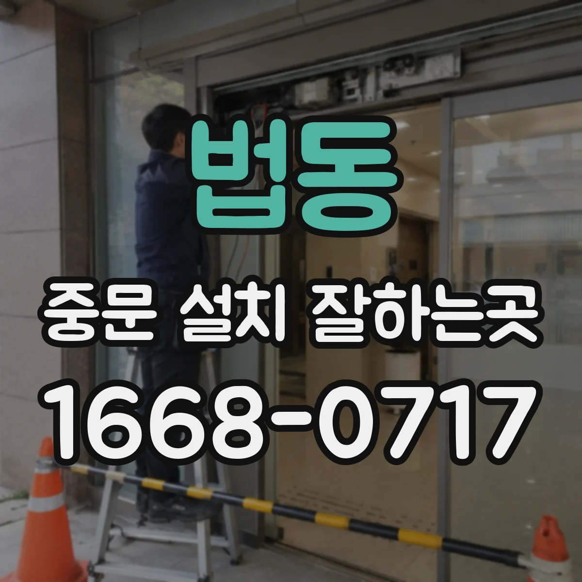 법동 중문 설치 잘하는곳