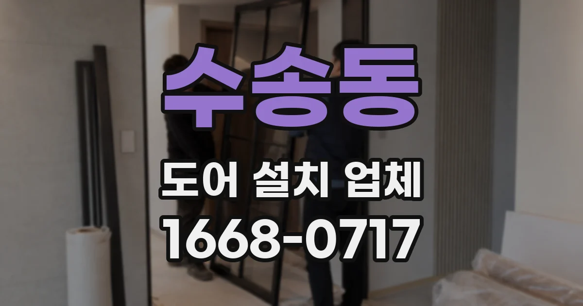 수송동 도어 설치 업체