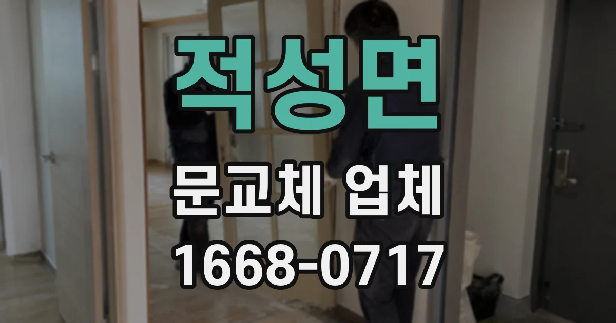 적성면 문교체 업체