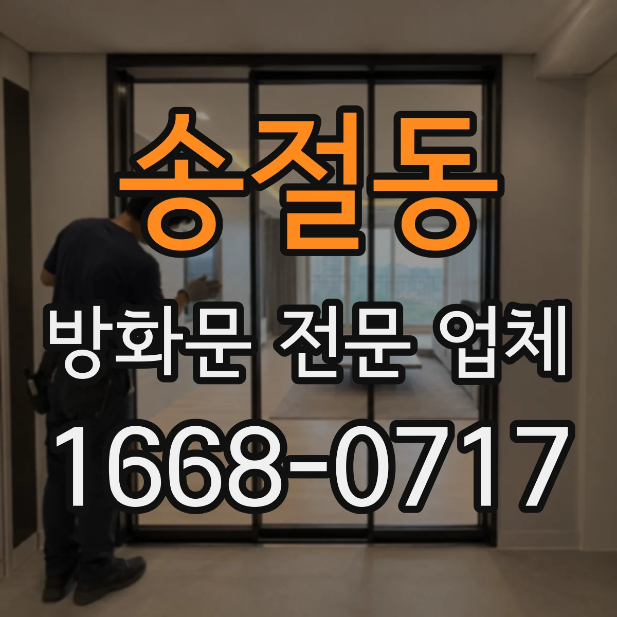 송절동 방화문 전문 업체